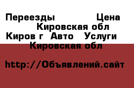 Переезды 26 44 83 › Цена ­ 300 - Кировская обл., Киров г. Авто » Услуги   . Кировская обл.